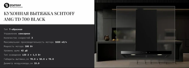 Кухонная вытяжка Schtoff AMG TD 700 Black