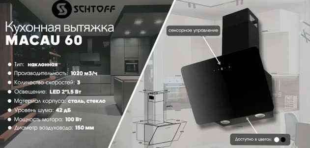 Кухонная вытяжка Schtoff Macau 60 (черный) Кухонная вытяжка Schtoff Macau 60 (черный)