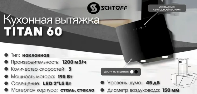 Кухонная вытяжка Schtoff Titan 60 (белый) Кухонная вытяжка Schtoff Titan 60 (белый)
