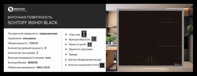 Варочная поверхность SCHTOFF I60H01 Black Варочная поверхность SCHTOFF I60H01 Black